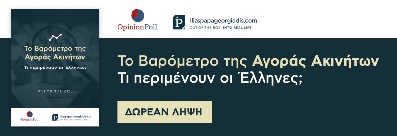 Το Βαρόμετρο της Αγοράς Ακινήτων: Τι περιμένουν οι Έλληνες;
