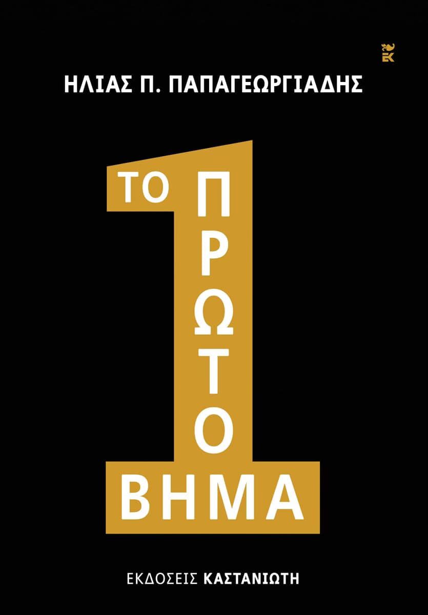 Το πρώτο βήμα - Ηλίας Π. Παπαγεωργιάδης