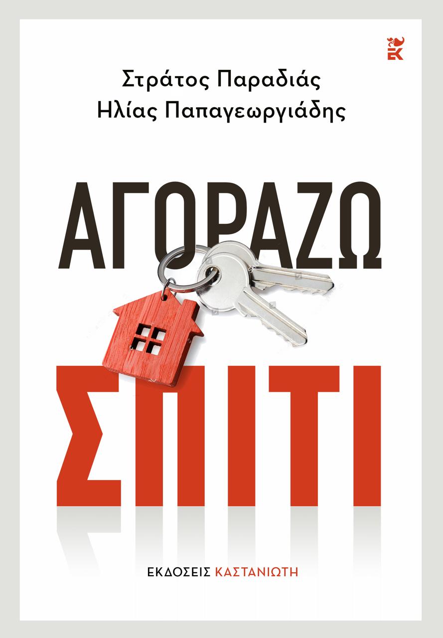 Αγοράζω Σπίτι (Εκδόσεις Καστανιώτη) - Ηλίας Π. Παπαγεωργιάδης, Στράτος Παραδιάς