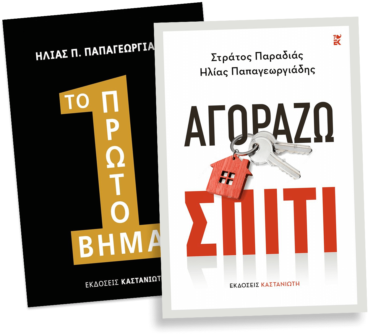 Αγοράζω Σπίτι & Το Πρώτο Βήμα (Εκδόσεις Καστανιώτη)