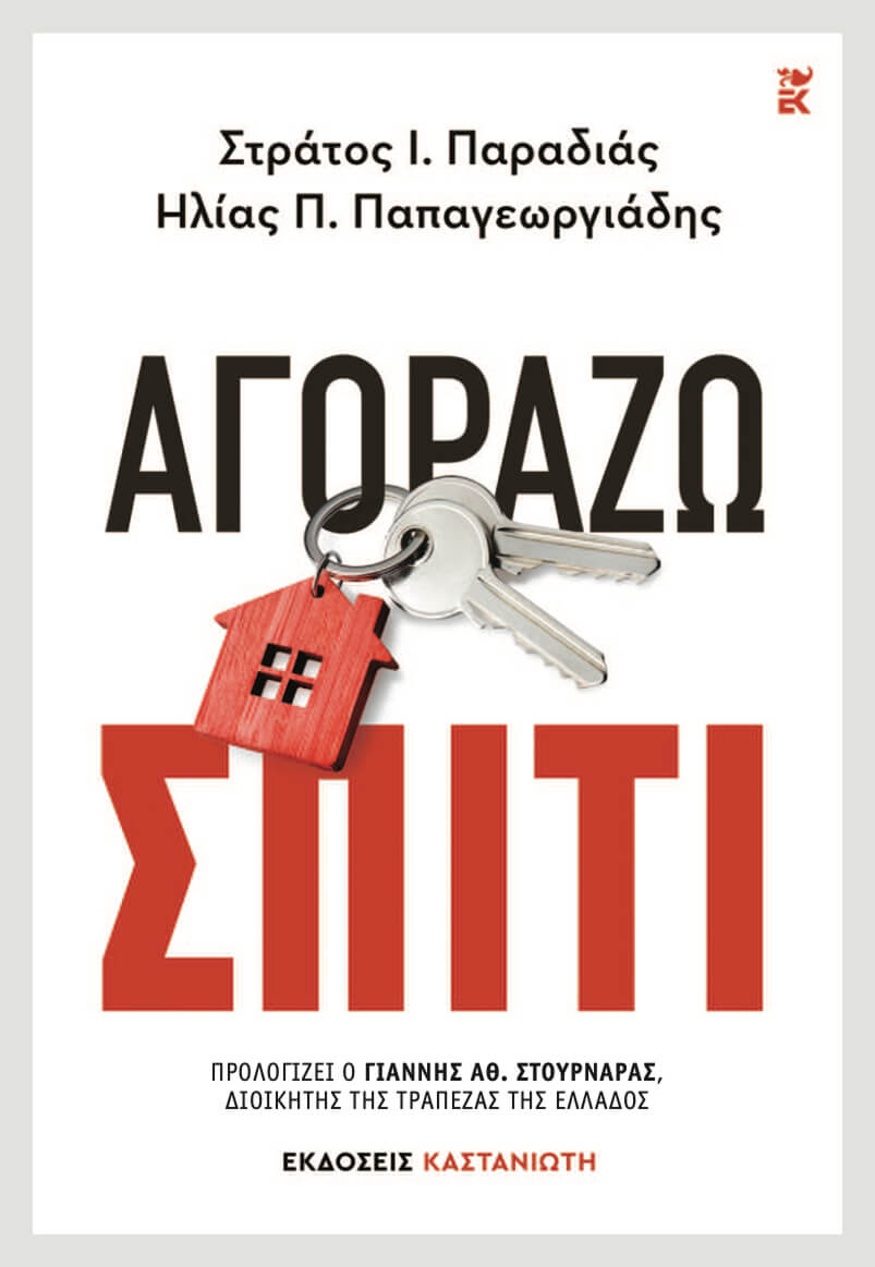 Αγοράζω Σπίτι (Εκδόσεις Καστανιώτη) - Ηλίας Π. Παπαγεωργιάδης, Στράτος Παραδιάς