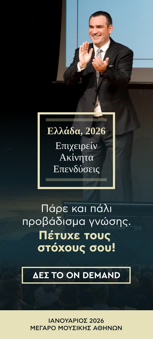 Ελλάδα 2026. Επιχειρείν, Ακίνητα, Επενδύσεις