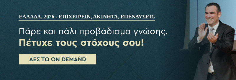 Ελλάδα 2026. Επιχειρείν, Ακίνητα, Επενδύσεις